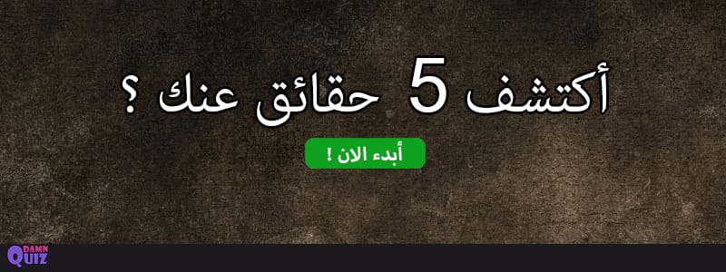 أكتشف 5 حقائق عنك ؟