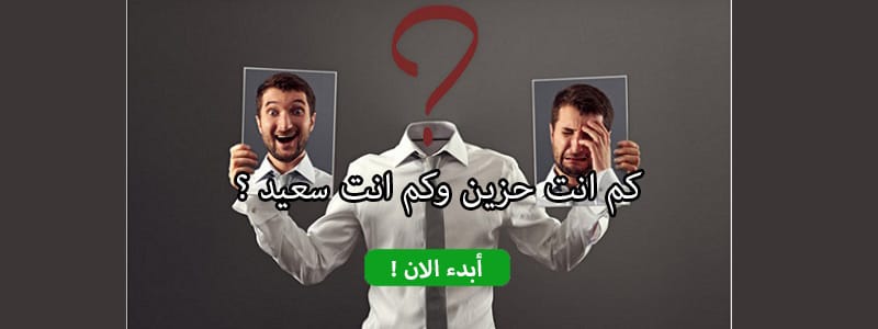 كم انت حزين وكم انت سعيد ؟