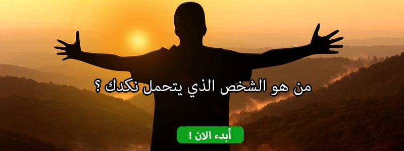 من هو الشخص الذي يتحمل نكدك ؟