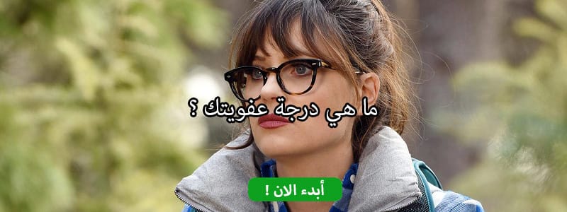 ما هي درجة عفويتك ؟