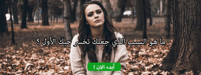 ما هو السبب الذي جعلك تخسر حبك الأول ؟