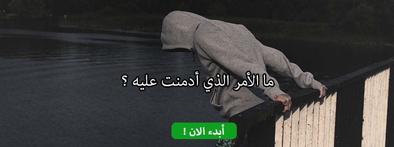 ما الأمر الذي أدمنت عليه ؟