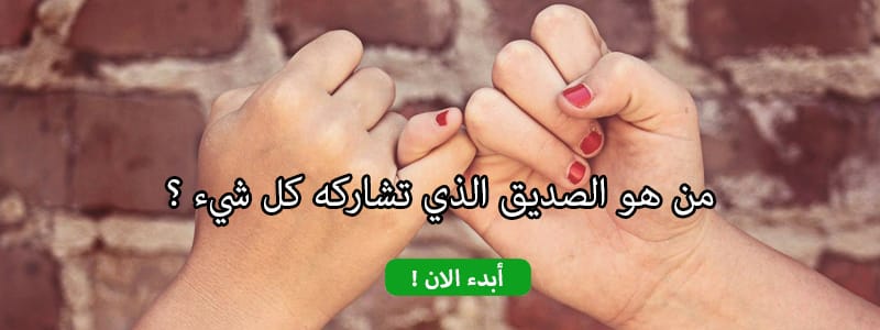 من هو الصديق الذي تشاركه كل شيء ؟