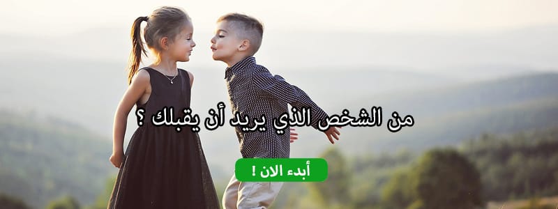 من الشخص الذي يريد أن يقبلك ؟